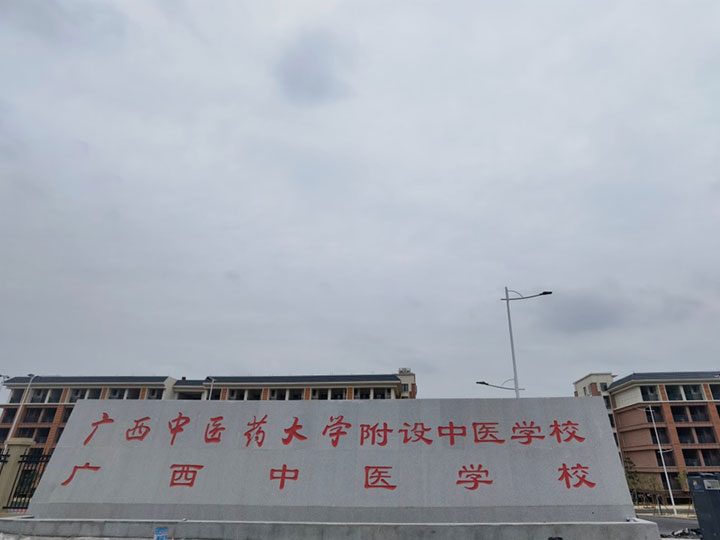 廣西中醫學校